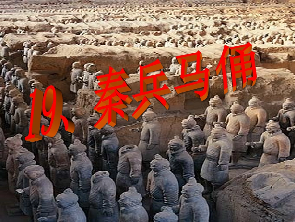 秦兵马俑优秀课件[1]_第1页