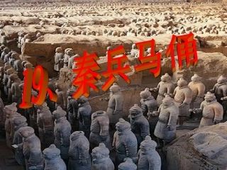 秦兵马俑优秀课件[1]