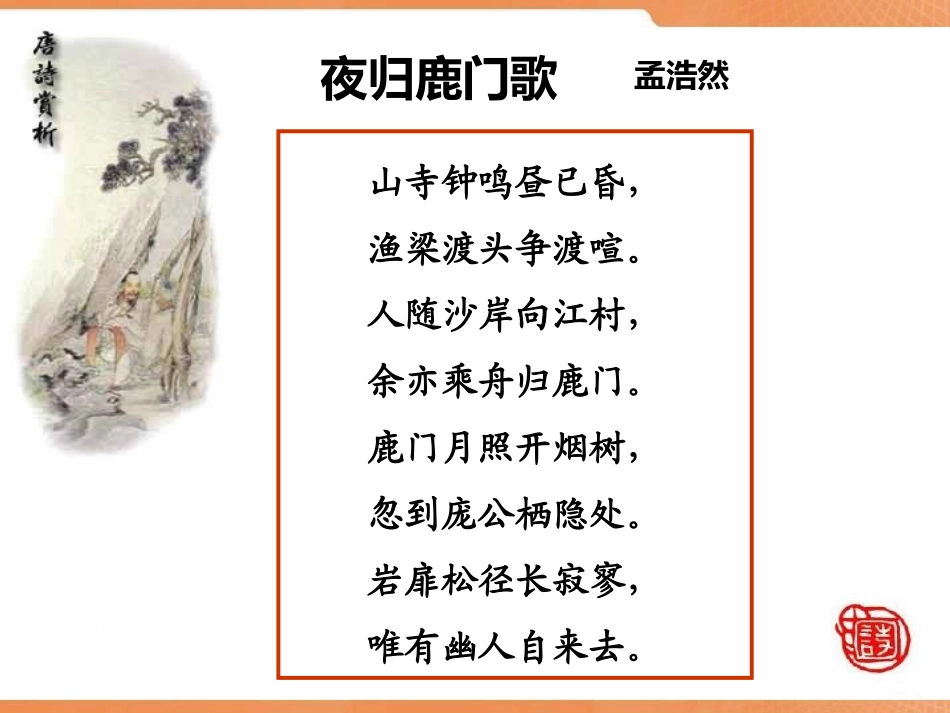 《夜归鹿门歌》(23张)_第3页