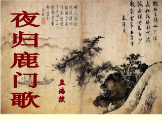 《夜归鹿门歌》(23张)