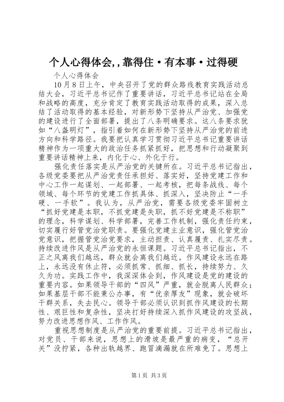 个人心得体会,,靠得住·有本事·过得硬 _第1页