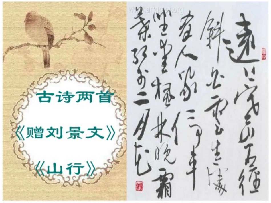 古诗两首赠刘景文_第1页
