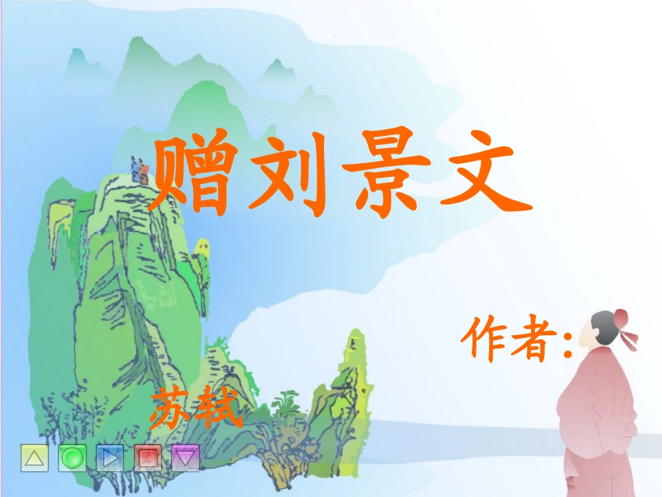 古诗两首赠刘景文_第2页