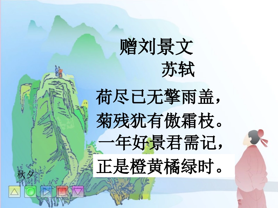 古诗两首赠刘景文_第3页