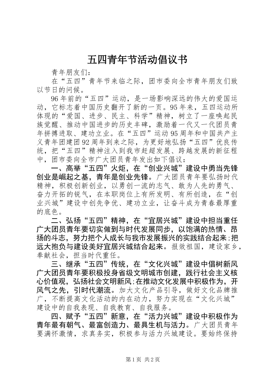 五四青年节活动倡议书_第1页