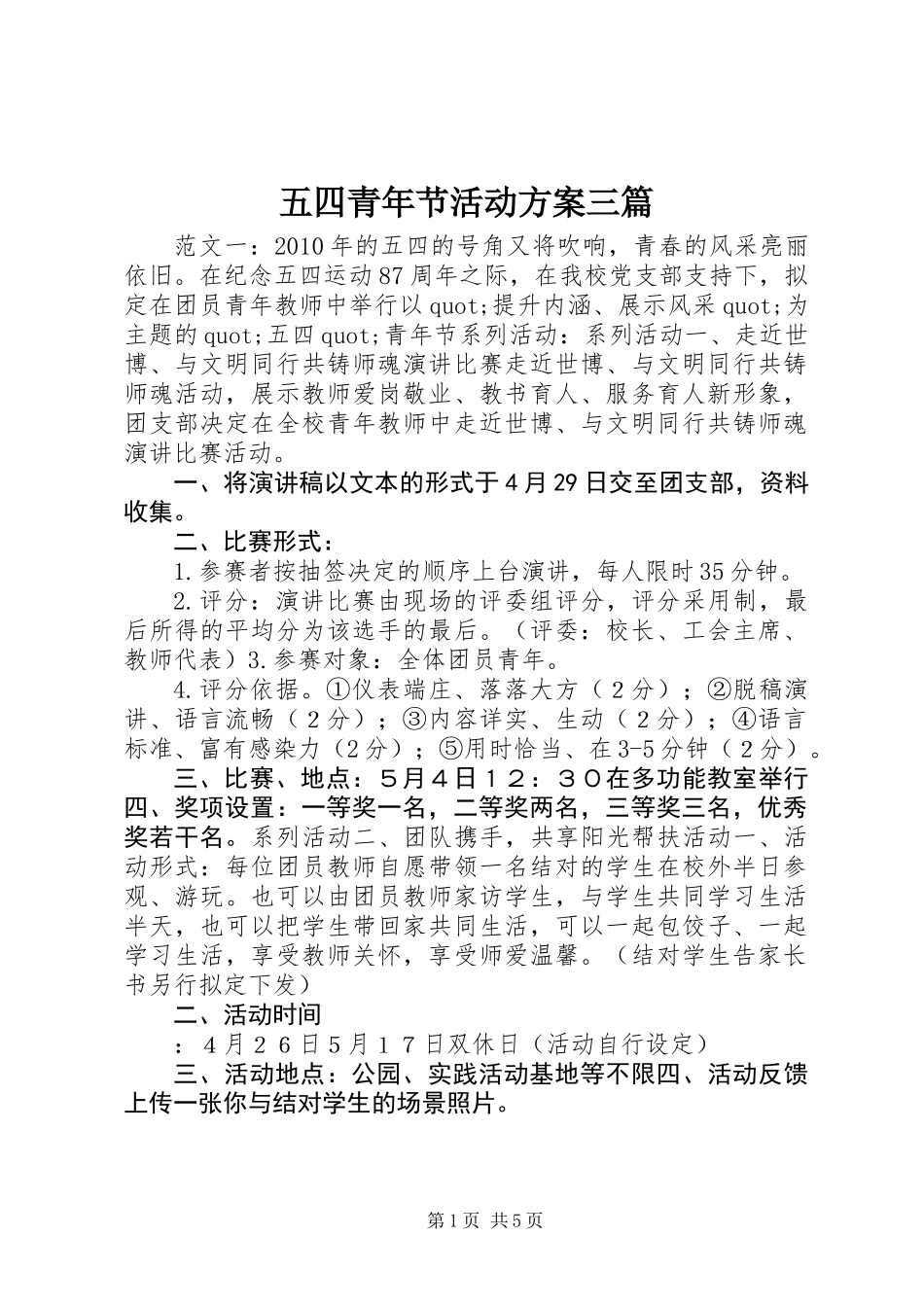 五四青年节活动方案三篇_第1页