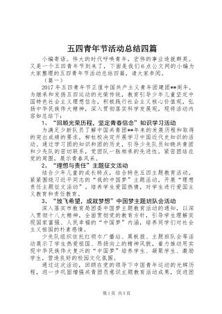 五四青年节活动总结四篇