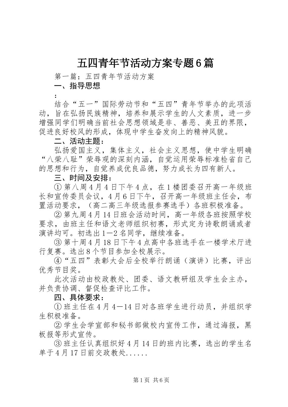 五四青年节活动方案专题6篇_第1页