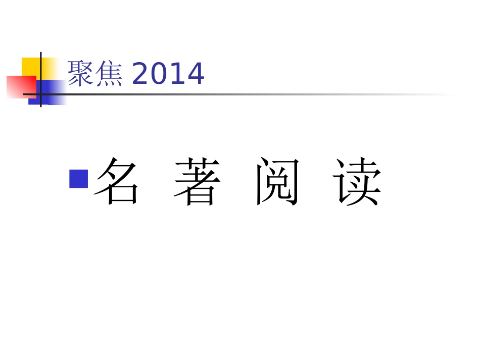 名著阅读卢范_第1页