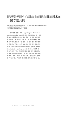 肥厚型梗阻性心肌病室间隔心肌消融术的国专家共识