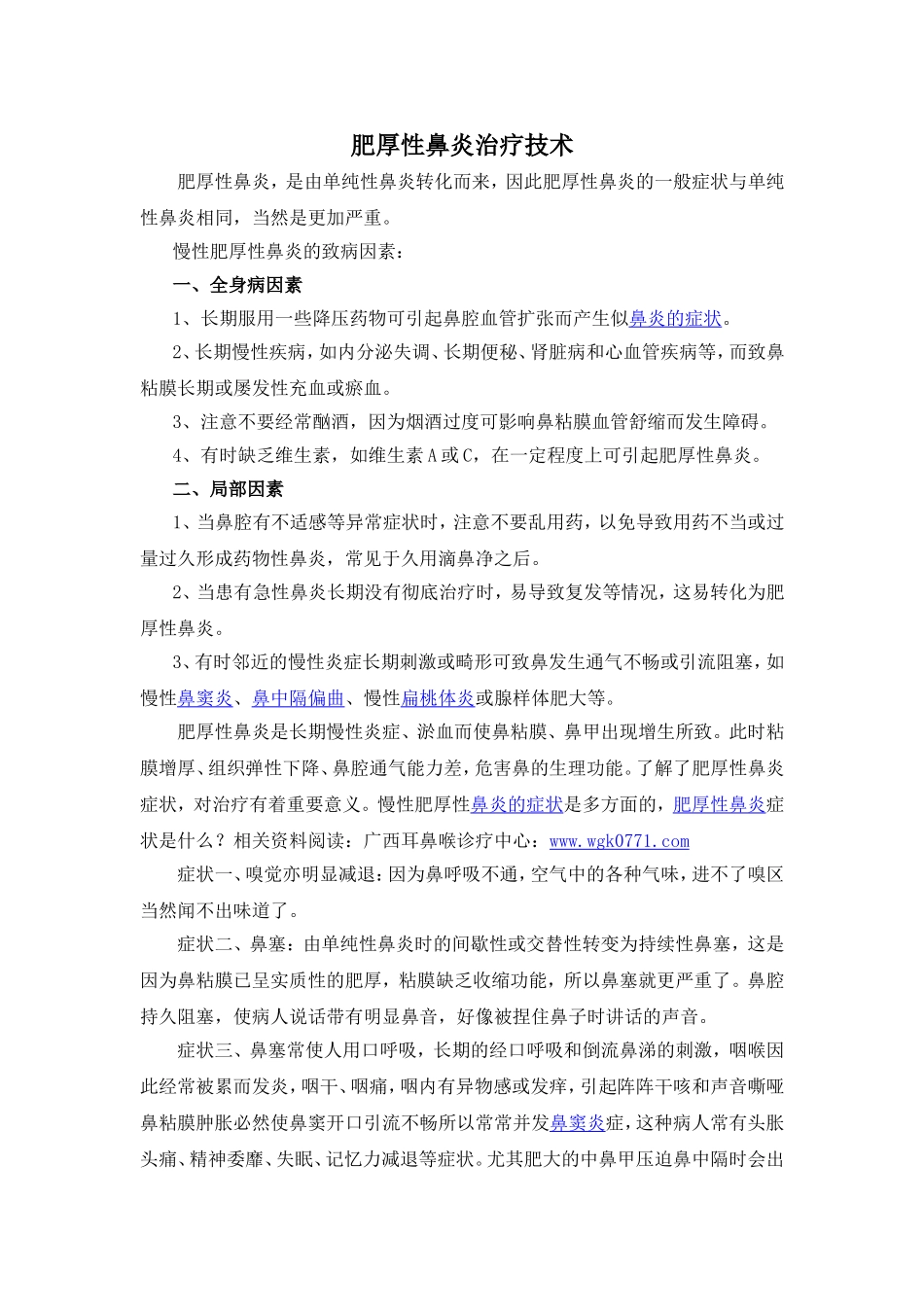 肥厚性鼻炎治疗技术_第1页