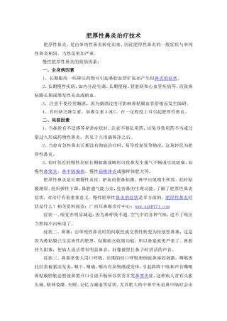 肥厚性鼻炎治疗技术