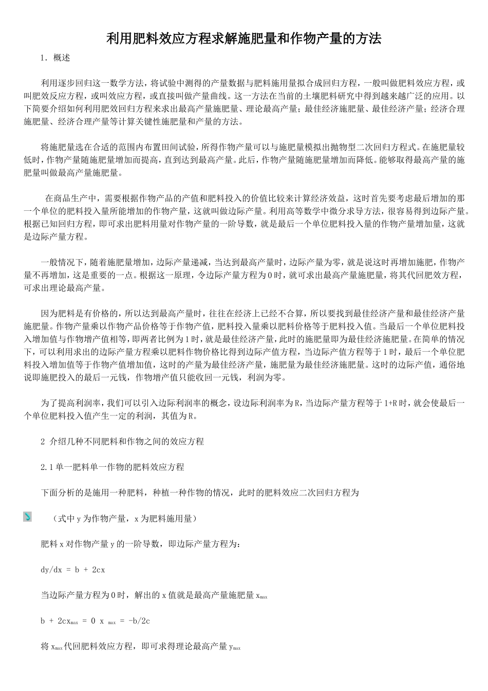 肥料效应方程求解施肥量和作物产量的方法_第1页