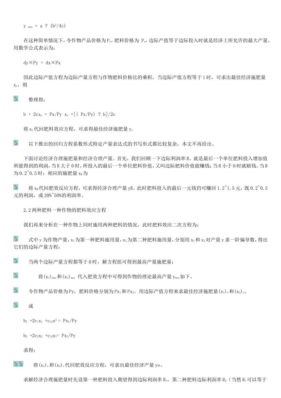 肥料效应方程求解施肥量和作物产量的方法_第2页