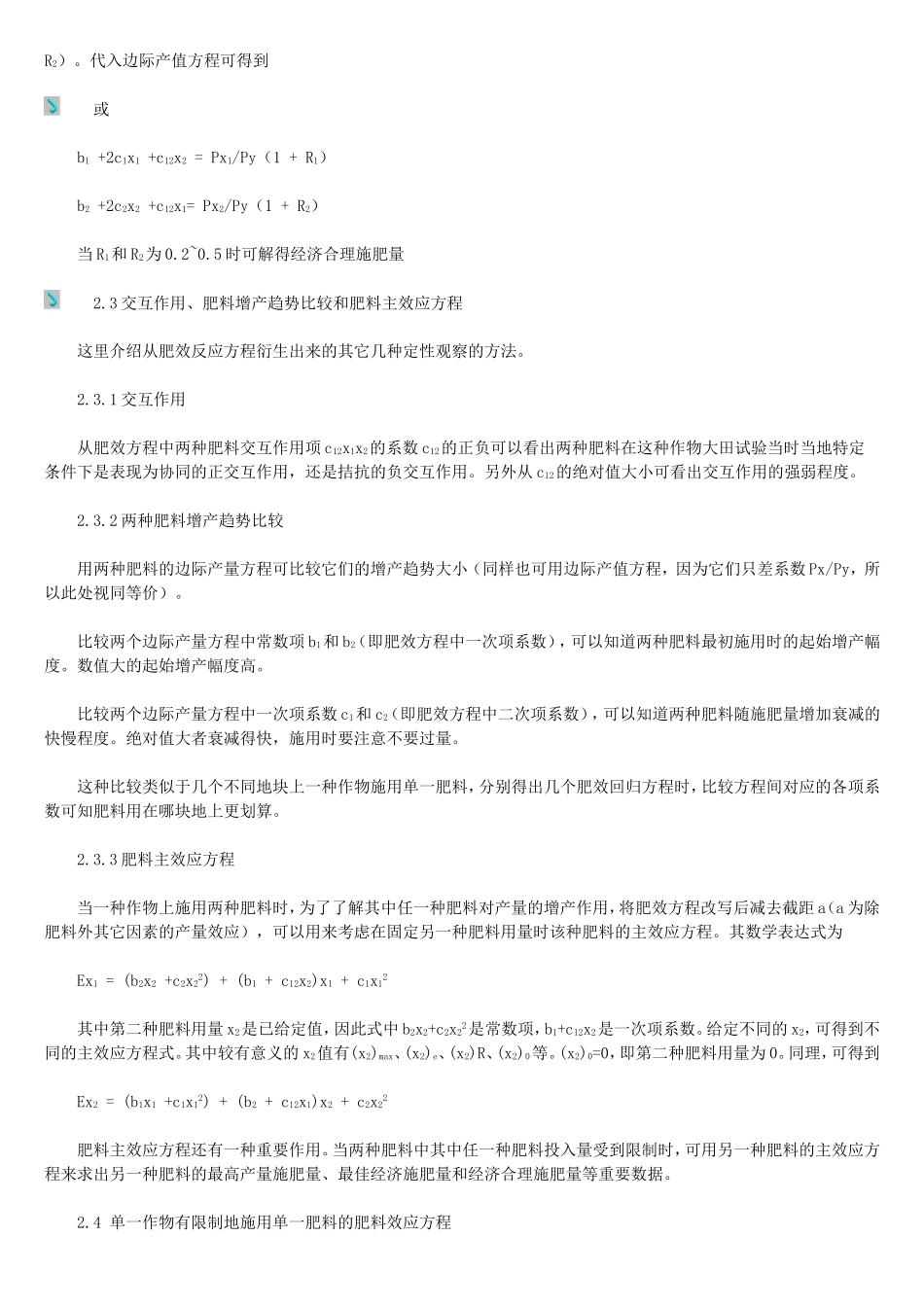 肥料效应方程求解施肥量和作物产量的方法_第3页