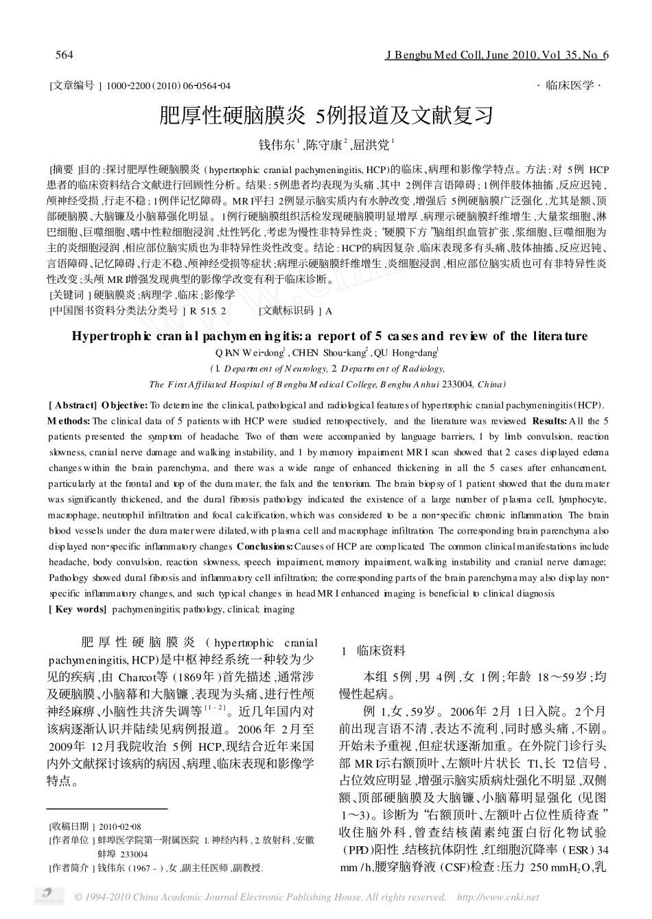 肥厚性硬脑膜炎5例报道及文献复习_第1页