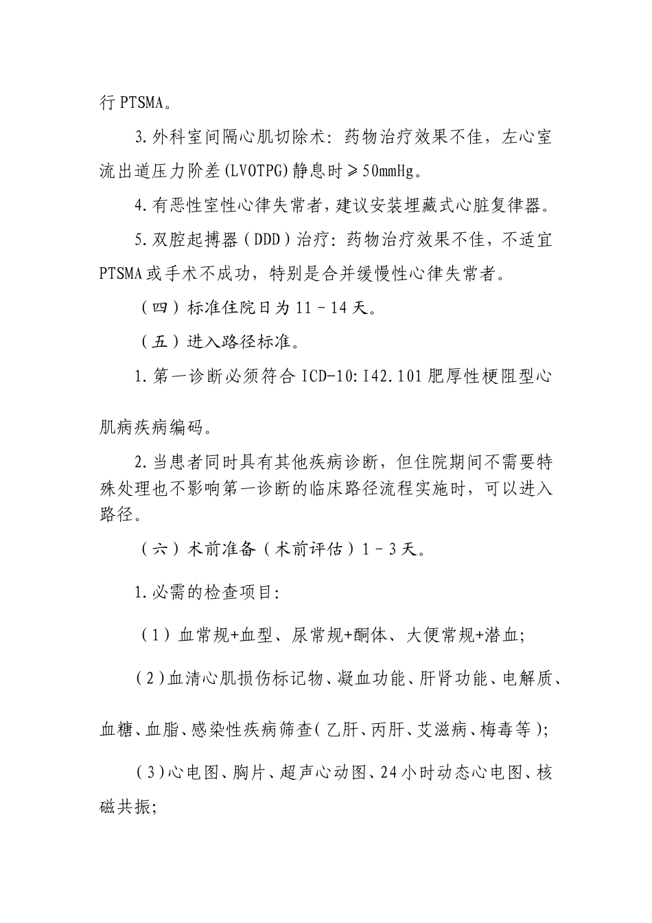 肥厚性梗阻型心肌病临床路径_第2页