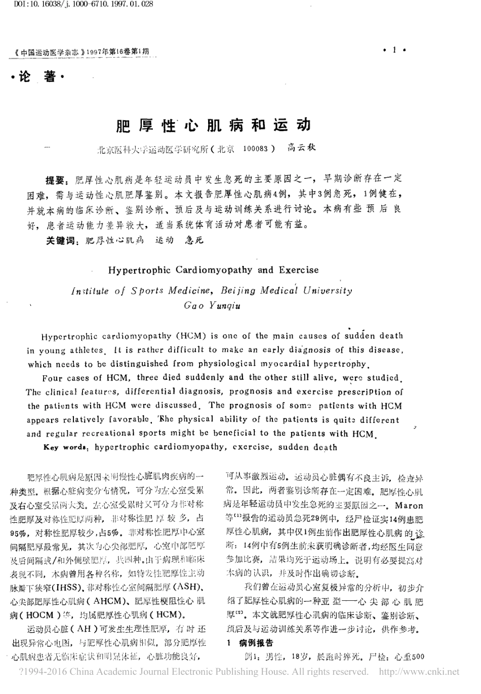 肥厚性心肌病和运动_高云秋_第1页