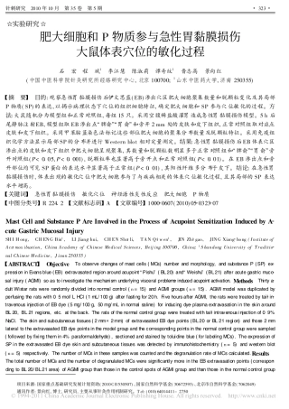 肥大细胞和P物质参与急性胃黏膜损伤大鼠体表穴位的敏化过程