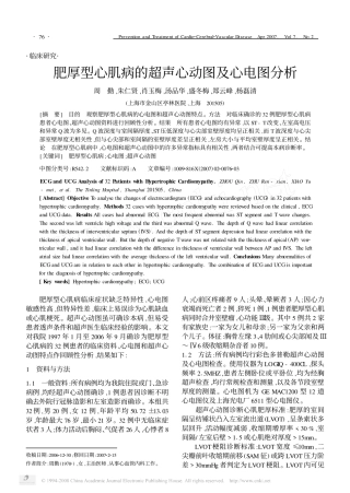 肥厚型心肌病的超声心动图及心电图分析