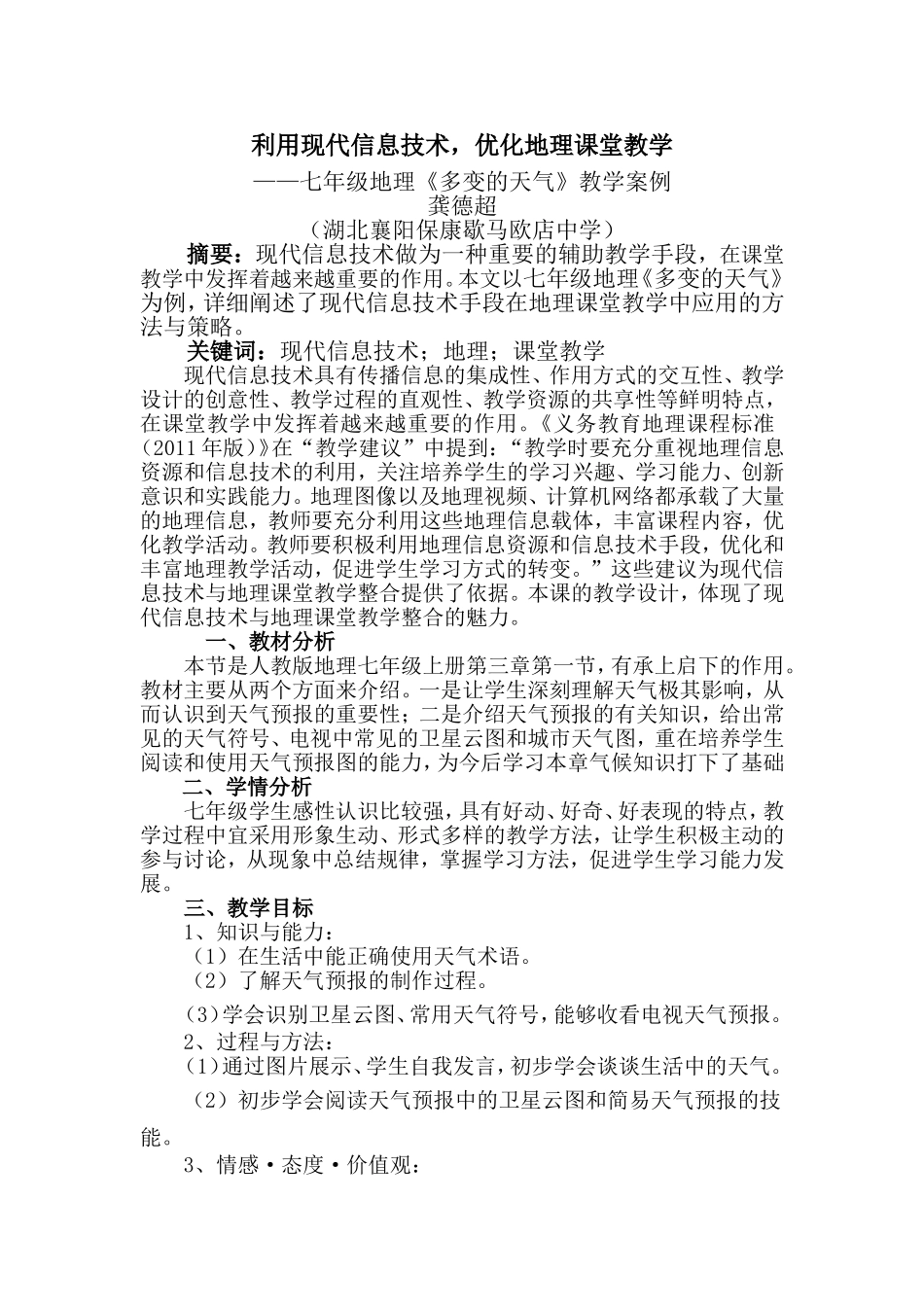 利用现代信息技术，优化地理课堂教学(多变的天气教学案例)_第1页