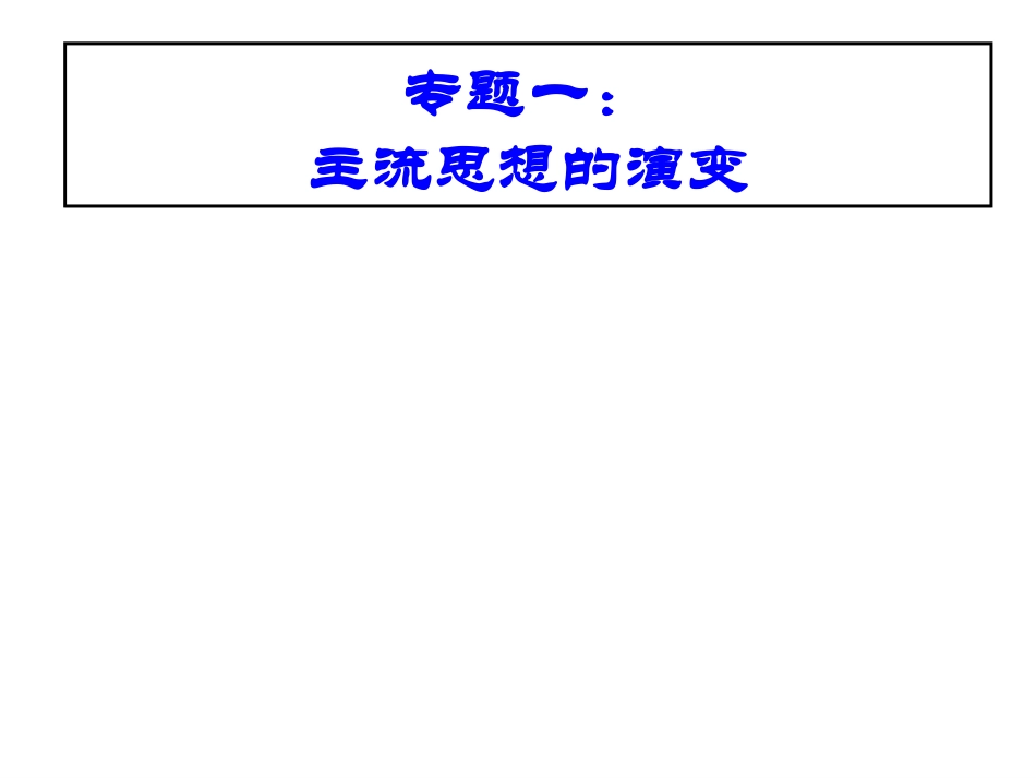 必修3中国史部分13567_第2页