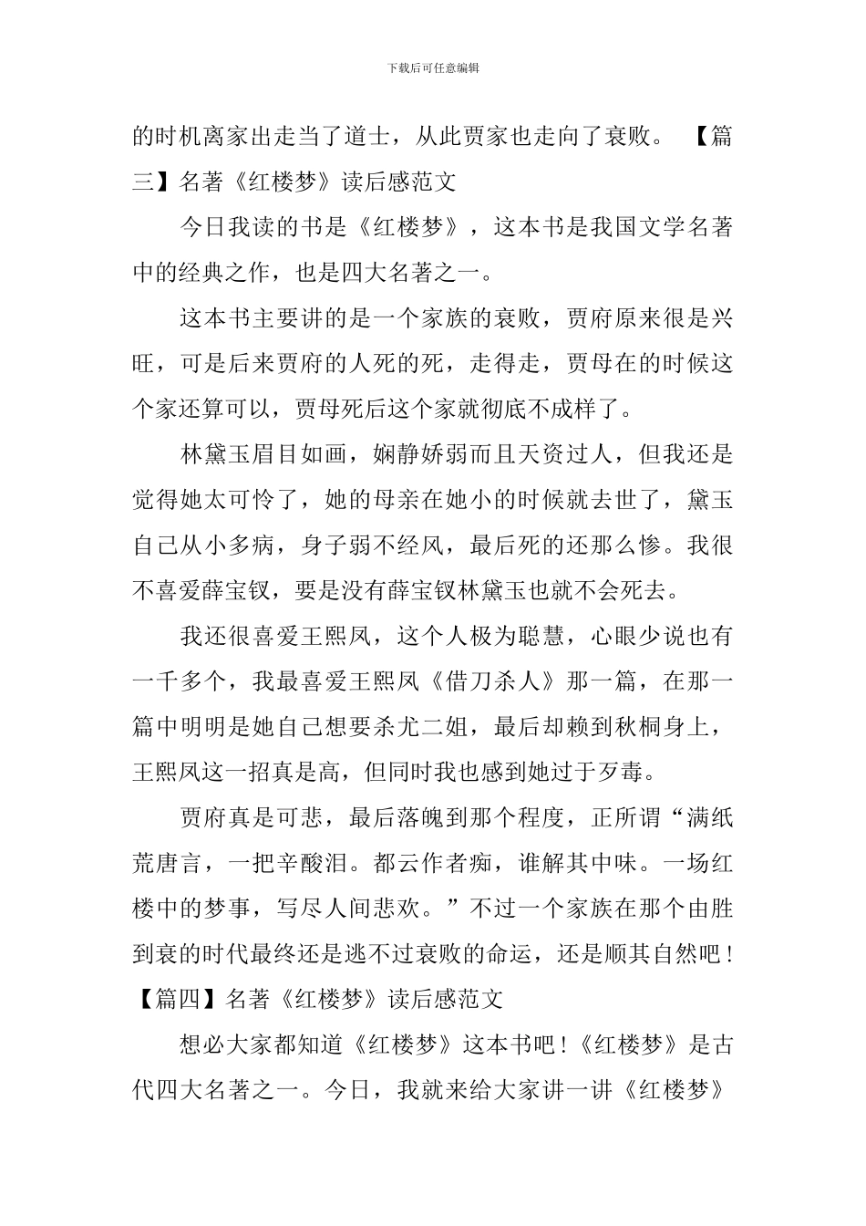 名著《红楼梦》读后感范文_第3页