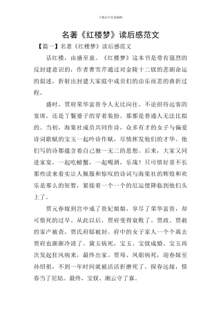名著《红楼梦》读后感范文