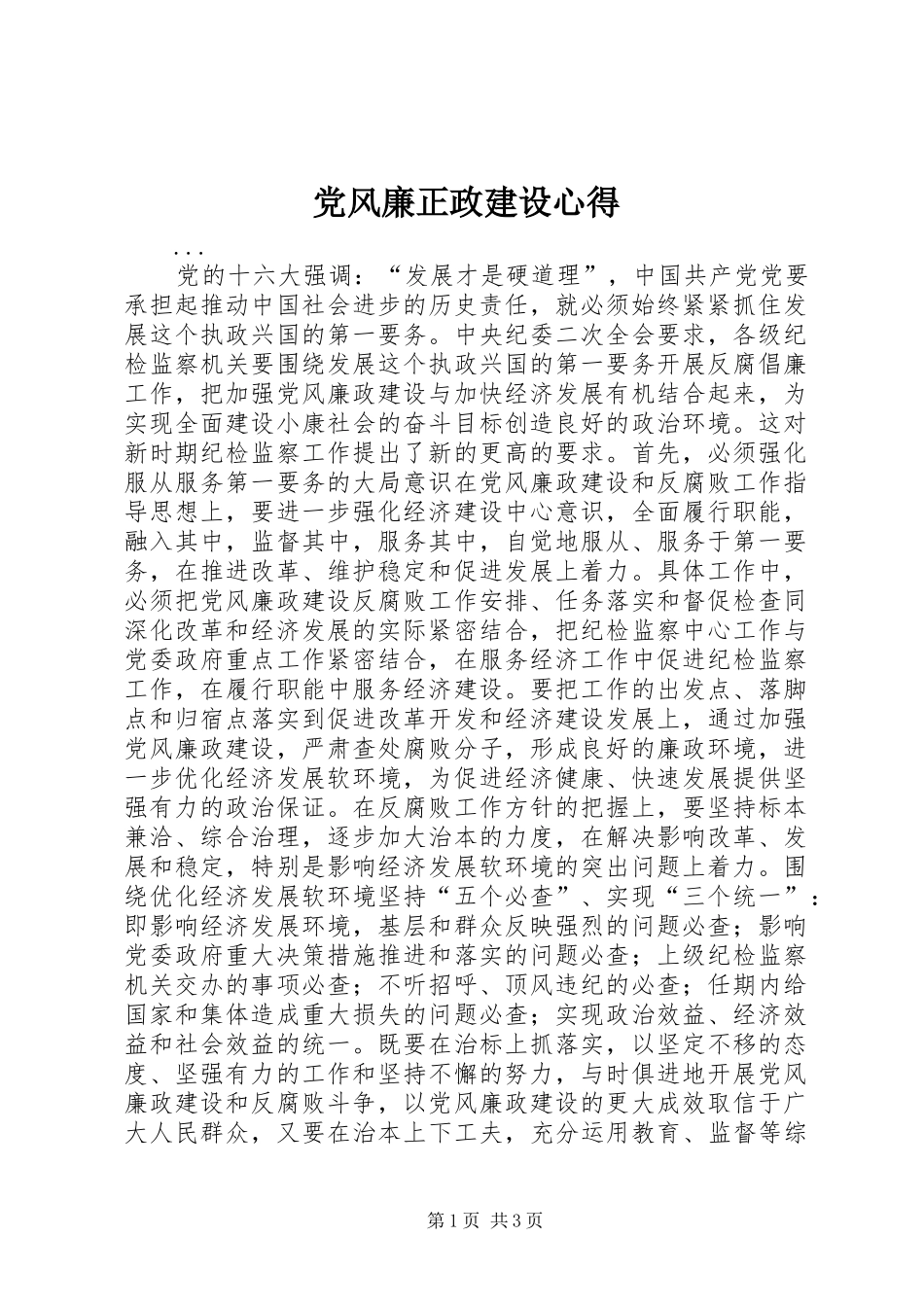 党风廉正政建设心得 _第1页