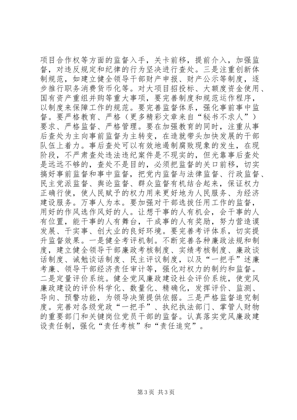 党风廉正政建设心得 _第3页