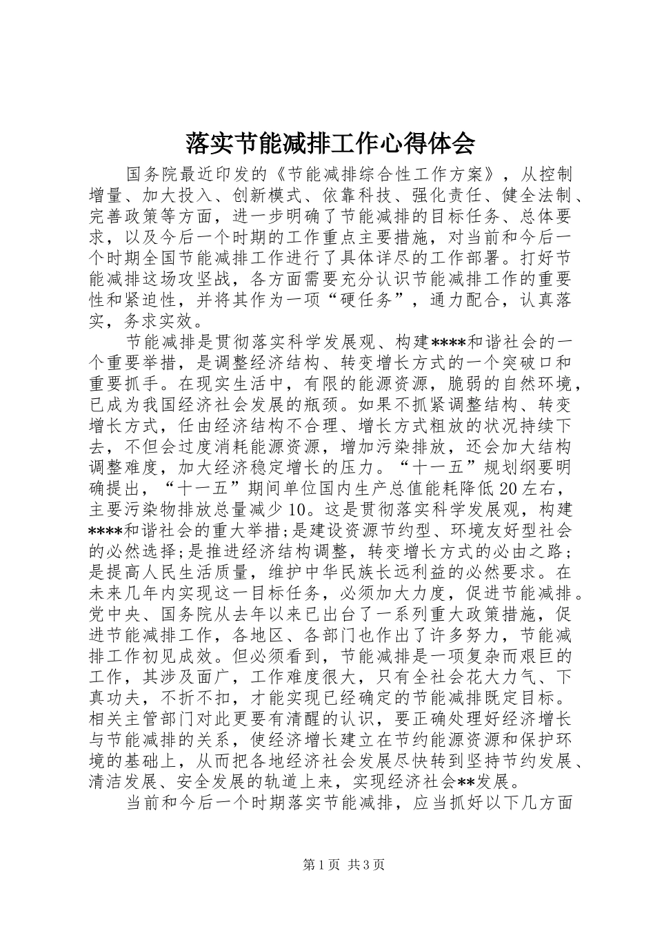 落实节能减排工作心得体会 _第1页