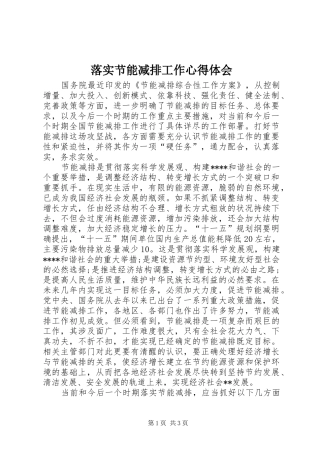 落实节能减排工作心得体会 