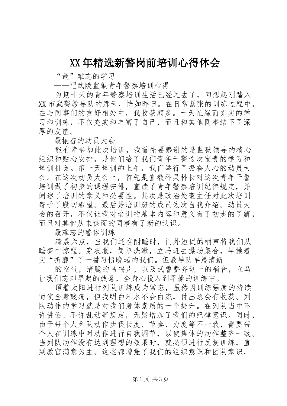 XX年精选新警岗前培训心得体会 _第1页