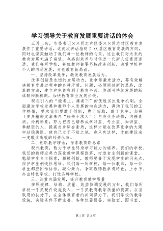学习领导关于教育发展重要讲话的体会 