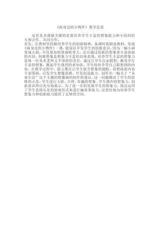 广西版美术〈画身边的小物件〉教学反思