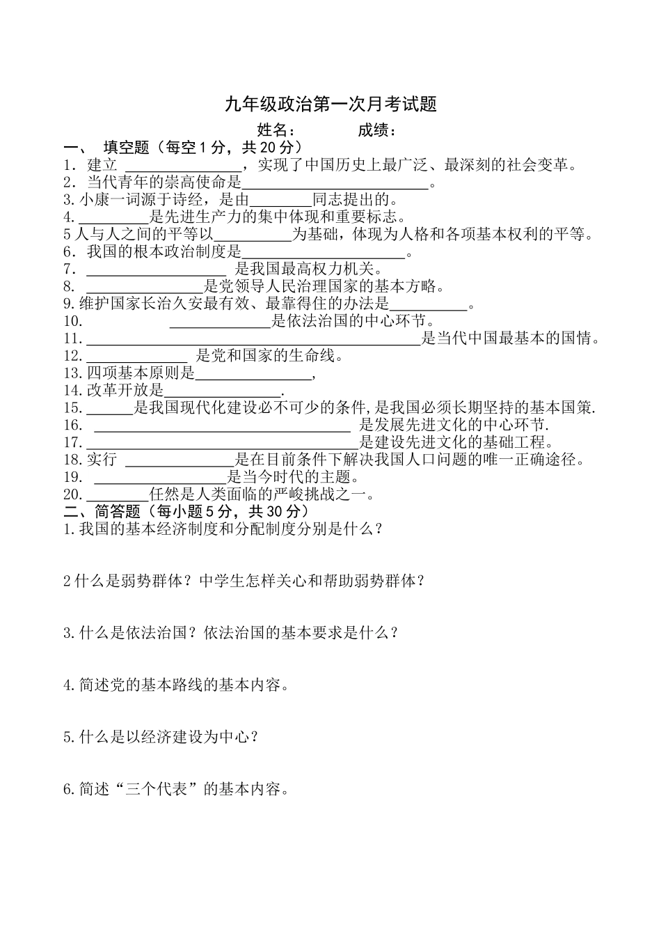 九年级政治月考试题_第1页