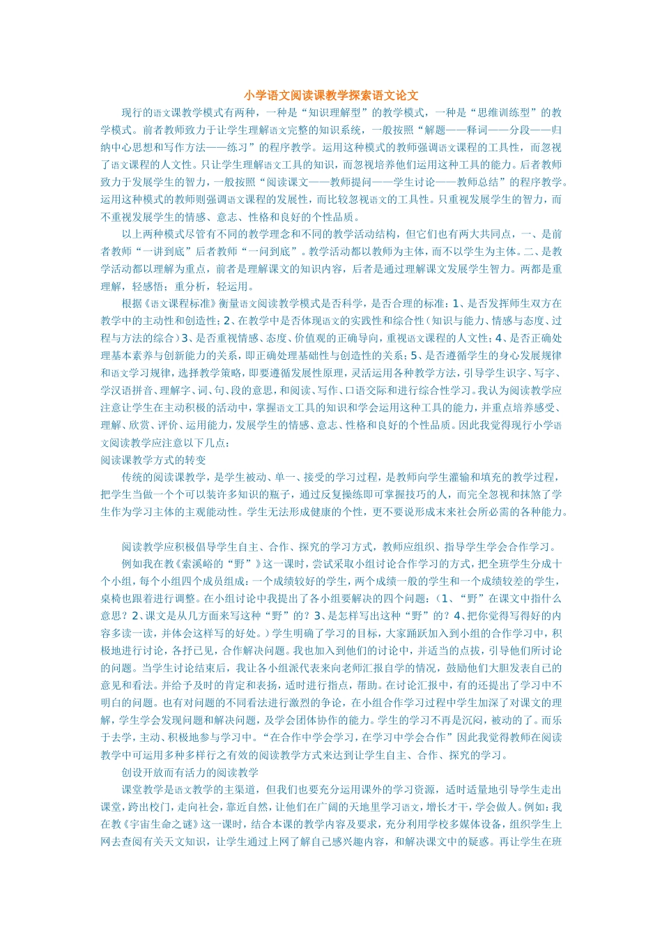 小学语文阅读课教学探索语文论文_第1页