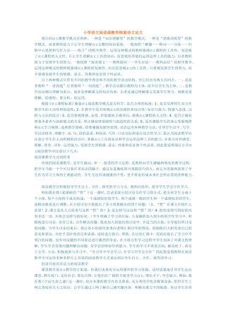 小学语文阅读课教学探索语文论文