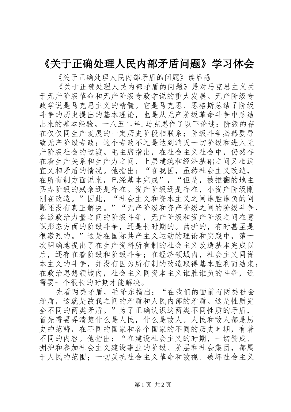 《关于正确处理人民内部矛盾问题》学习体会 _第1页