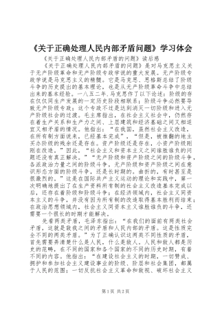 《关于正确处理人民内部矛盾问题》学习体会 