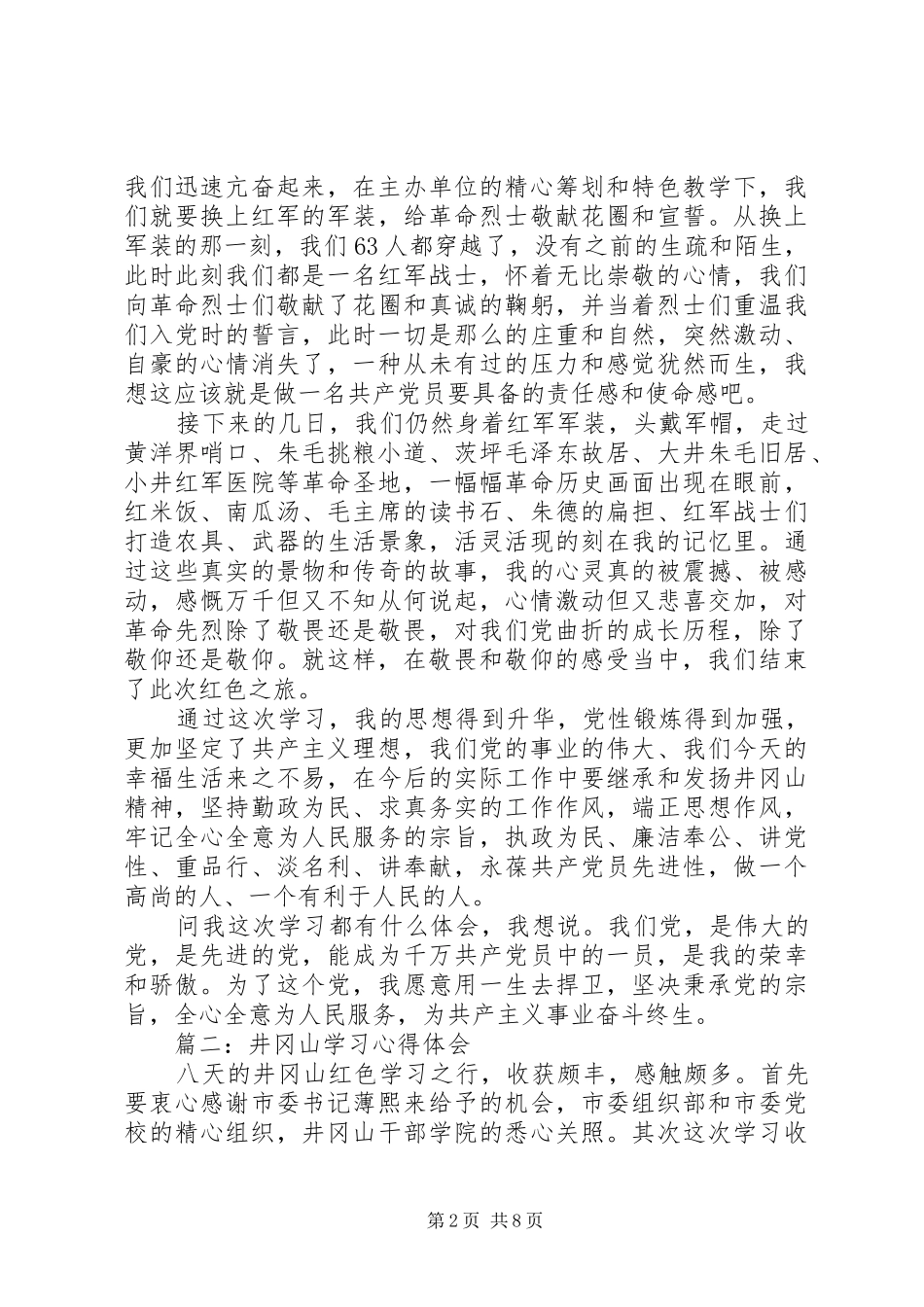 井冈山学习心得体会_1 _第2页