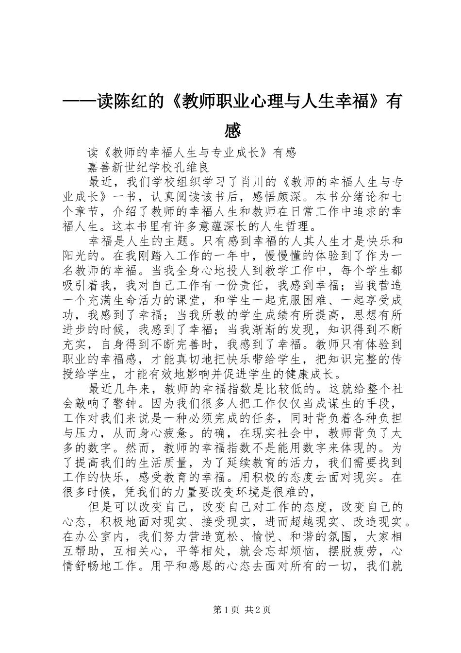 ——读陈红的《教师职业心理与人生幸福》有感 _第1页