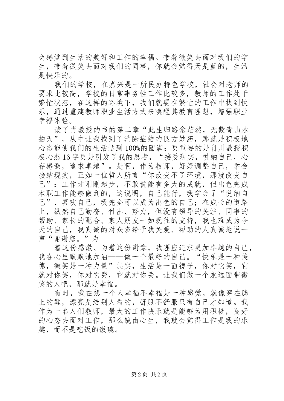 ——读陈红的《教师职业心理与人生幸福》有感 _第2页