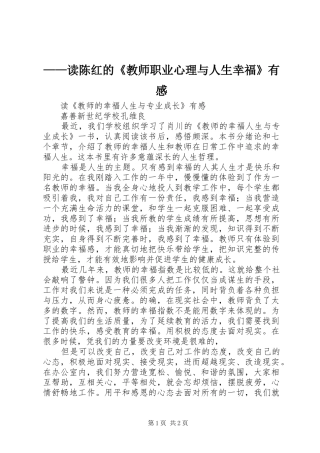 ——读陈红的《教师职业心理与人生幸福》有感 