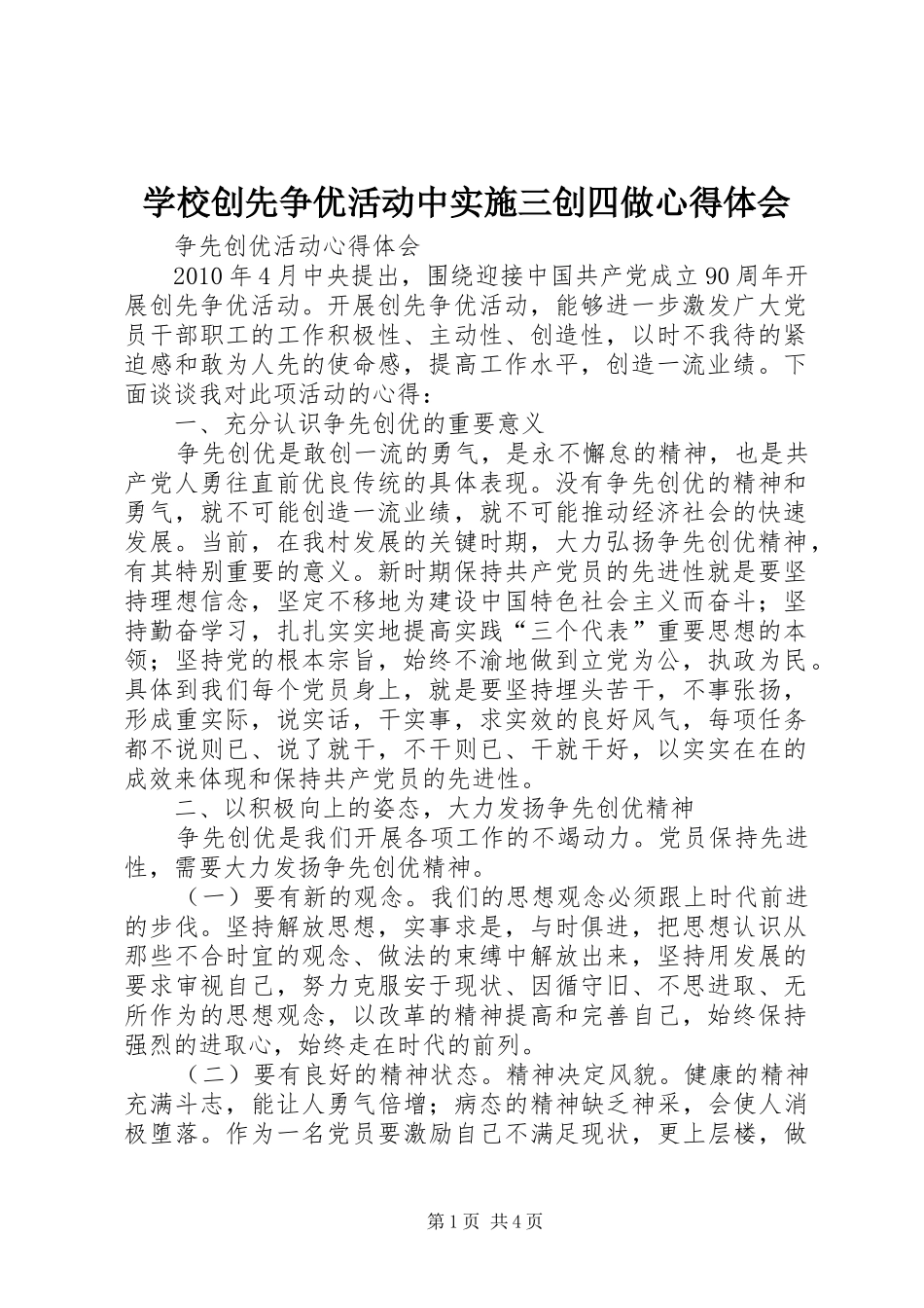 学校创先争优活动中实施三创四做心得体会 _第1页