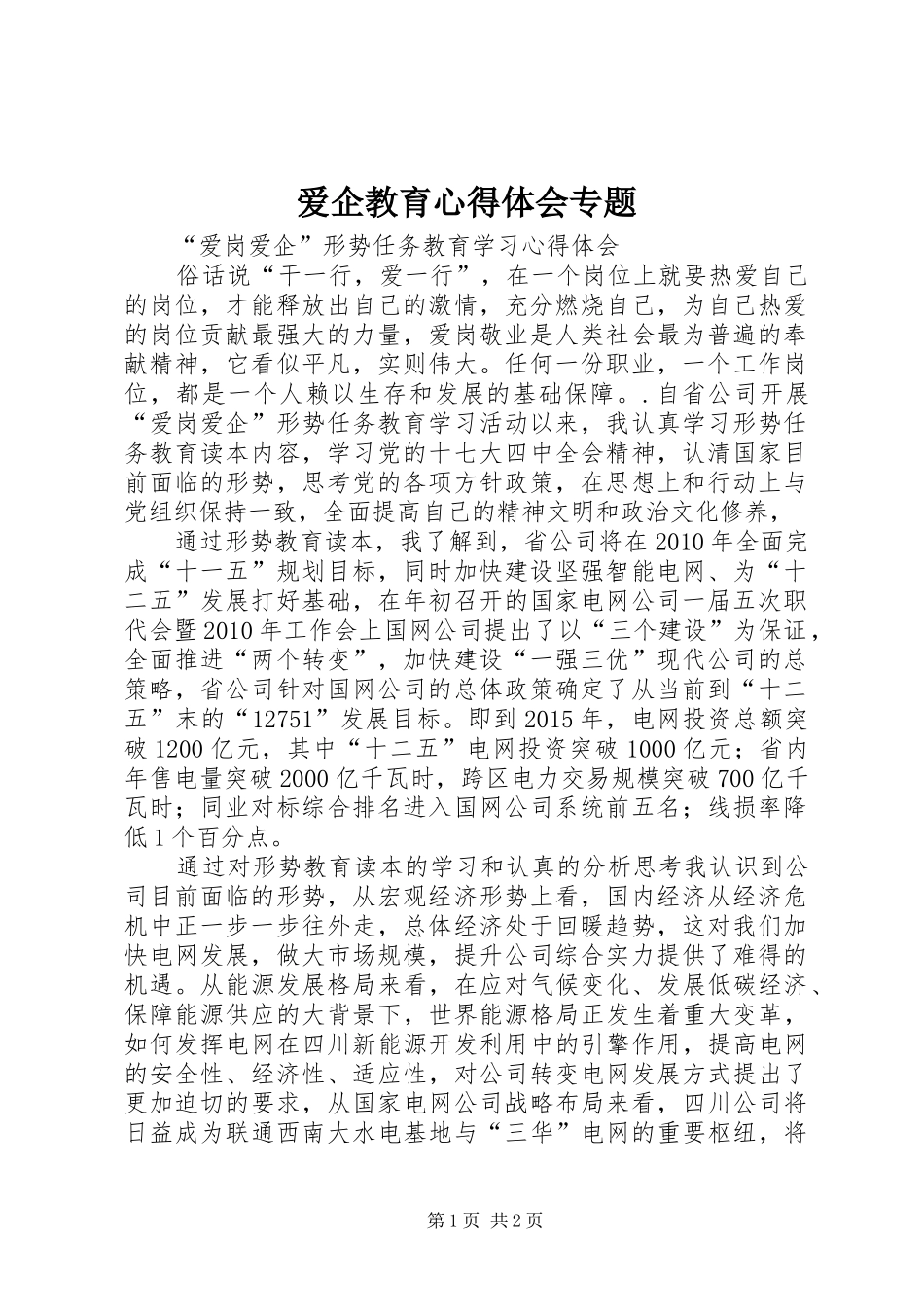 爱企教育心得体会专题 _第1页