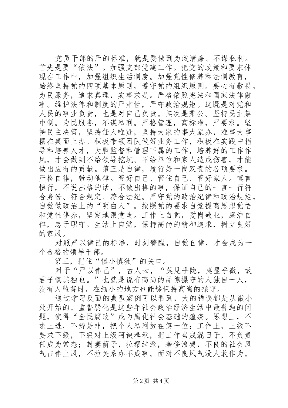 “三严三实”之严以律己心得体会 _第2页