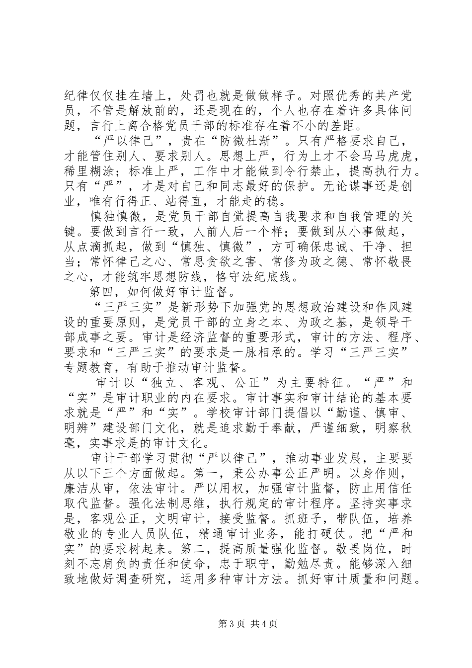 “三严三实”之严以律己心得体会 _第3页