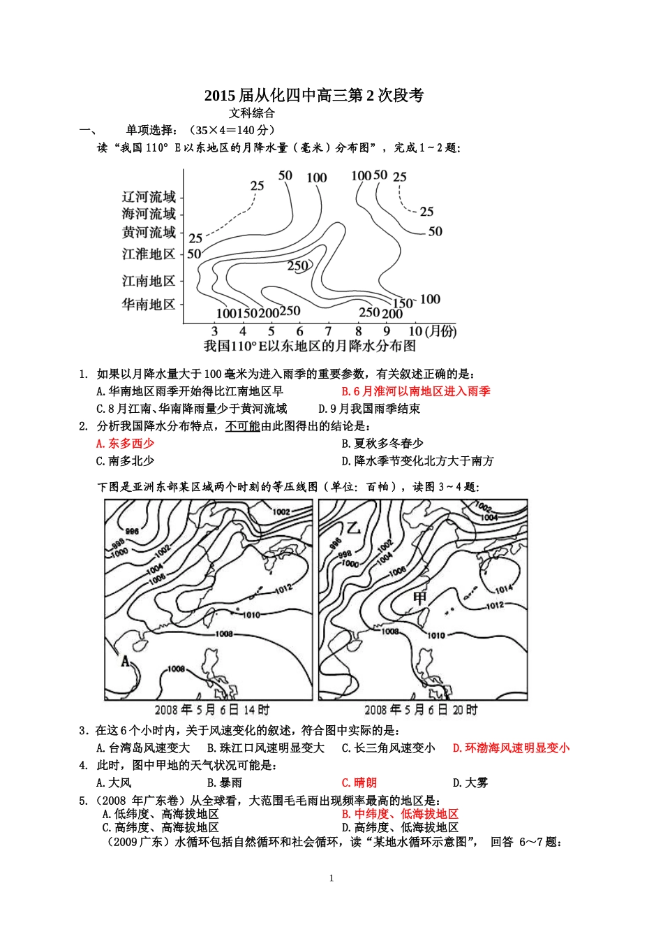 2015届从化四中高三第2次段考(文综）_第1页