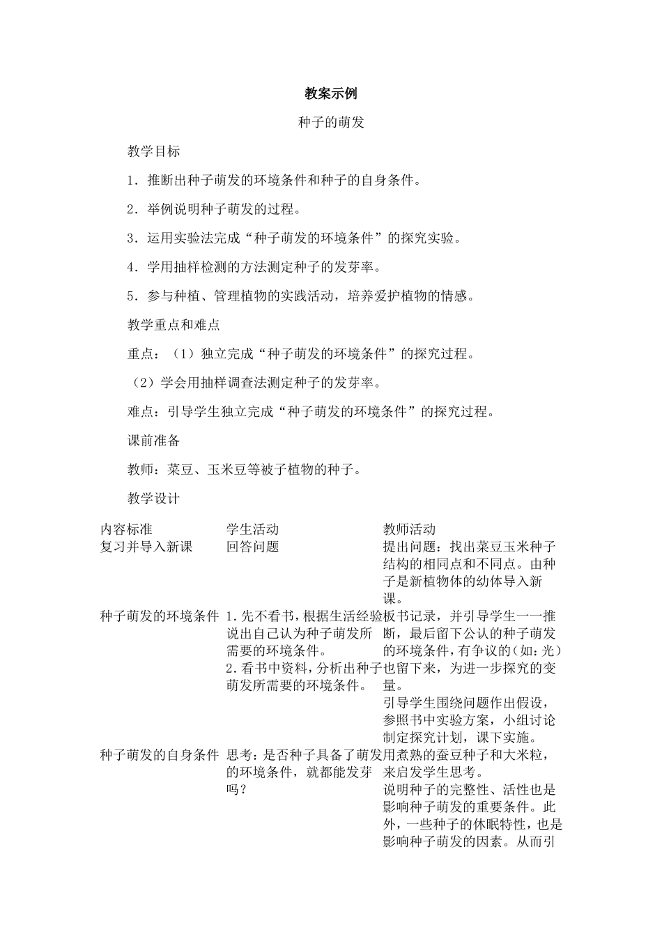 种子的萌发%2c教案示例_第1页